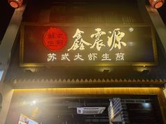 -鑫震源·苏式大虾生煎(山塘街店)