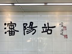 -沈阳站