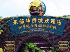 -东部华侨城