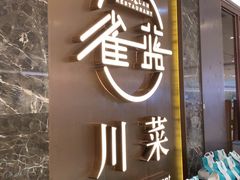 -雀蓝川菜(奥体广场店)