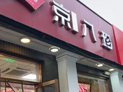 -京八珍(虎坊桥店)