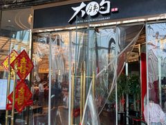 -大铁勺新津菜(中北永旺店)