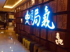 等位区-局气 烤鸭·北京菜(光华路店)