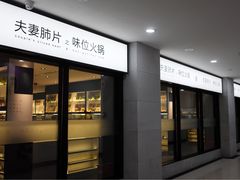 门面-夫妻肺片·中华老字号·正宗川菜(春熙路店)