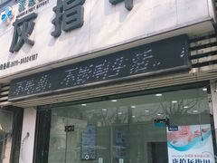 -派恩宜灰指甲(勤业店)