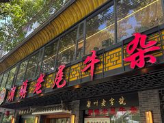 -潮镇老尾牛杂(环城西路店)