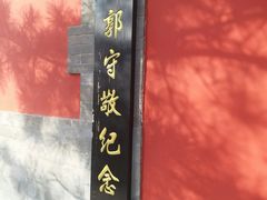-郭守敬纪念馆