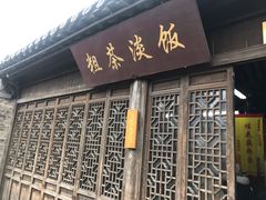 门面-粗茶淡饭(东关街店)