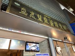 门面-清真盛志望麻酱酿皮·非遗老字号