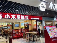 -小木屋拌饭(沈阳中街大悦城店)