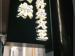 -眞宗·椰汁是大王(小娄巷店)