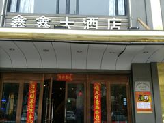 门面-金八仙酒店