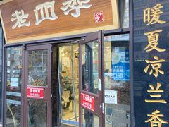 -老四季(总店)