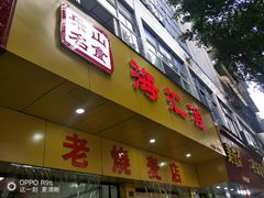 门面-海汇源老烧麦店(东大街总店)