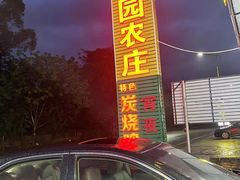 -华园农庄·特色炭烧鸡·北江河鲜