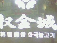 IMG0084A-权金城