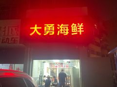 -大勇海鲜(叙康里店)