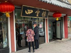 门面-四云楼烤鸡店(吉庆街店)