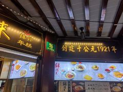 门面-鲜得来排骨年糕(豫园店)