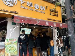 -卞姐蛋饼(陕西南路店)