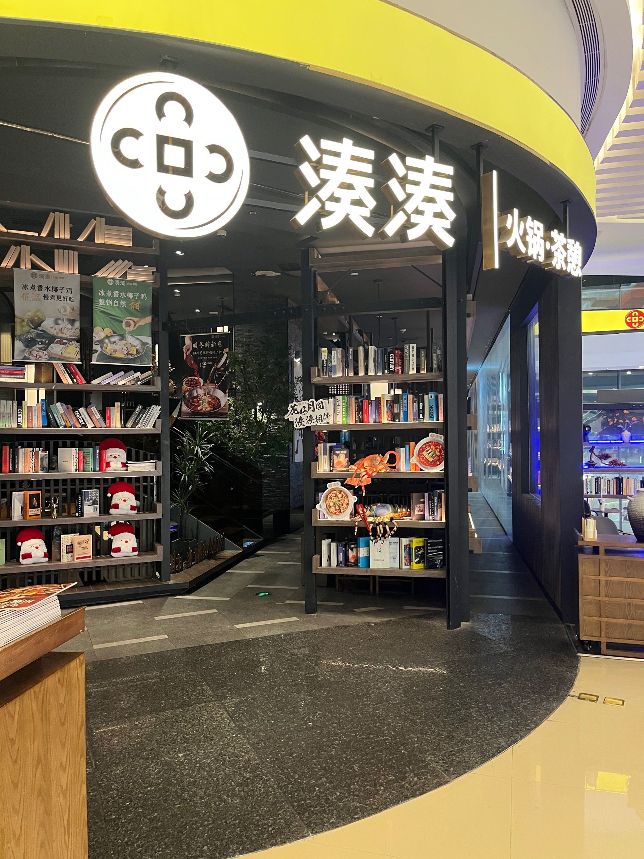 万象城凑凑火锅
