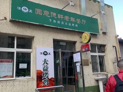 门面-大益烤鸡