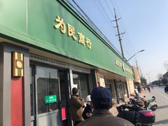 门面-上海为民商行清真饭店(南大路店)