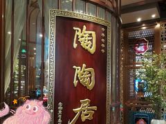 门面-陶陶居酒家(海岸城店)