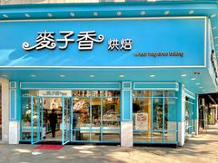 门面-麦子香烘焙(俞源街分店)