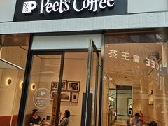 -Peet's 皮爷咖啡(乐峰店)