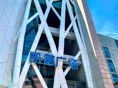 -凯德广场(学府店)