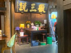 -徽三说·土徽菜·中国徽菜连锁品牌(一中店)