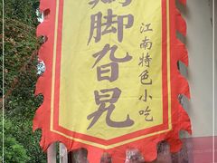 门面-鸡脚旮旯平江路店