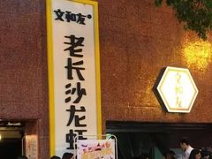 -文和友老长沙龙虾馆(化龙池店)
