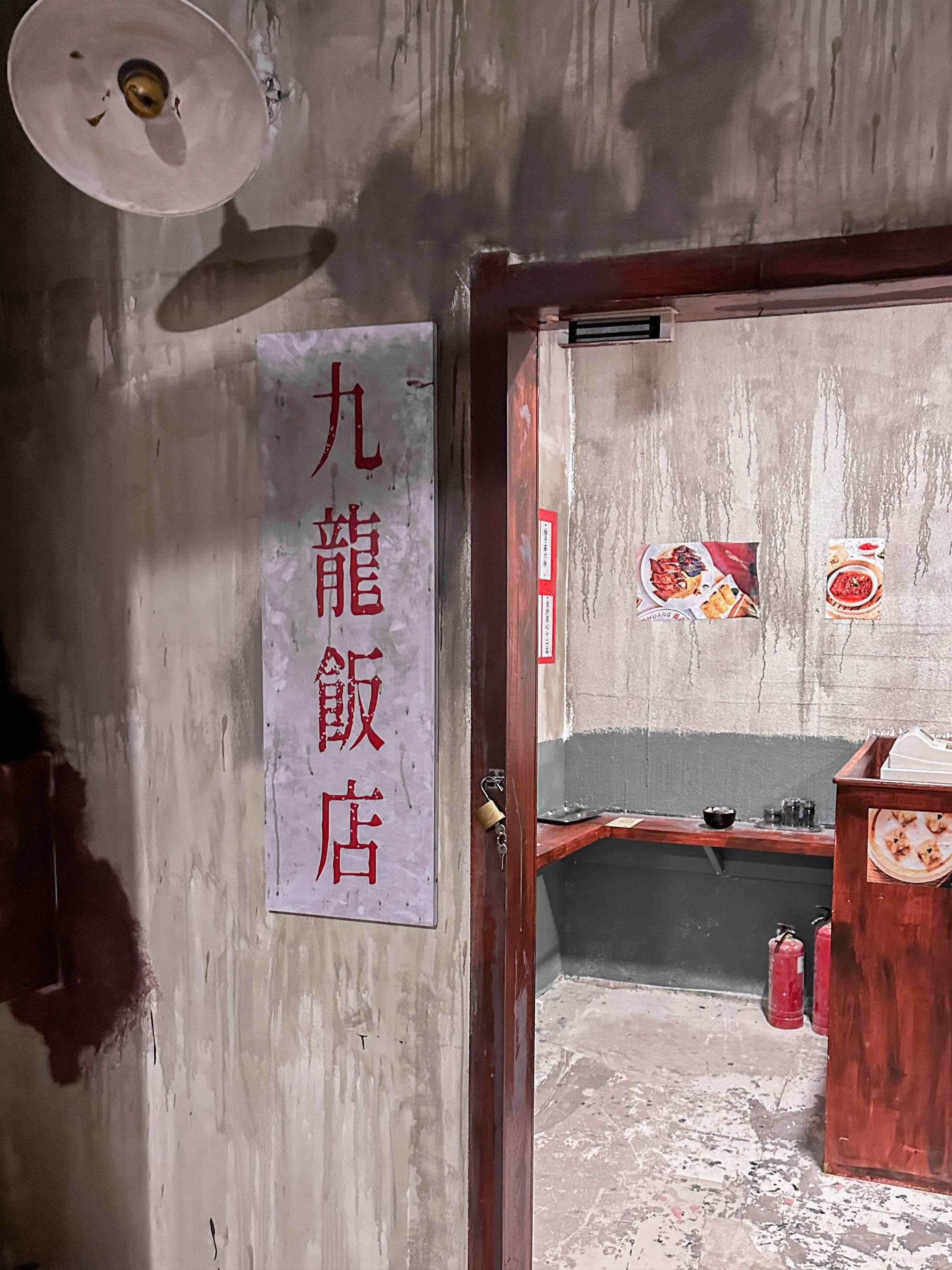 胆小者!勿入《九龙饭店》沉浸式密室逃脱!