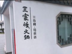 -王家渡火锅(三苏祠店)
