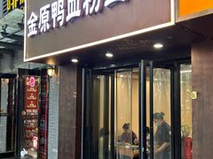 -金原鸭血粉丝汤·汤包·脆皮烤鸭(南京博物院店)
