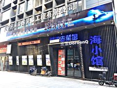 -海小馆海鲜餐厅(茂业百货店)