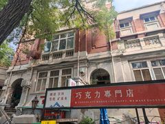 -天津五大道文化旅游区