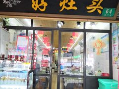 门面-长廊好灶头 本地人农家菜(枫泾古镇店)