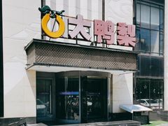 -大鸭梨(天通西苑店)