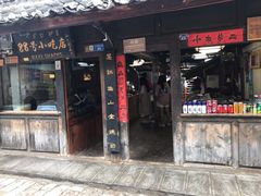 门面-88号小吃店·经典云南菜·地道纳西美食