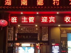 门面-湘聚老院子(洛江店)