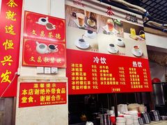 -恒兴发茶店(水巷口店)