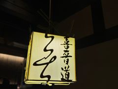 -喜晋道面馆(华严寺广场店)