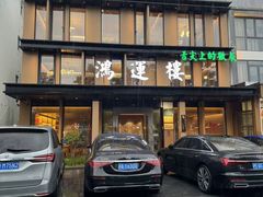 -鸿运楼·舌尖上的徽菜