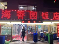 门面-海香园饭店