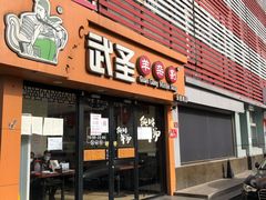 门面-武圣羊汤·西北面(安德路店)