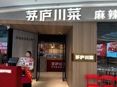 -茅庐川菜(烟台吾悦广场店)