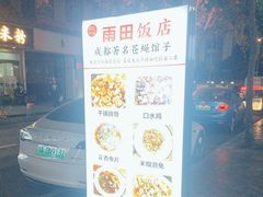 -雨田饭店